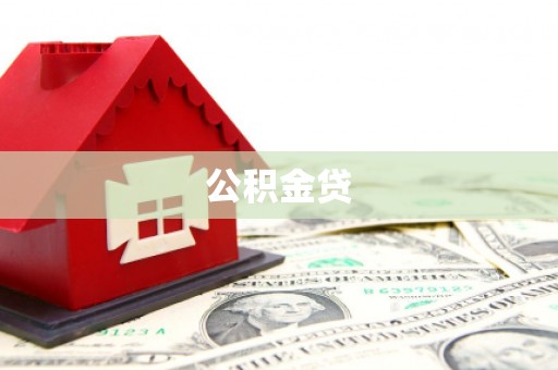延平公积金贷