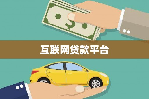 息县互联网贷款平台