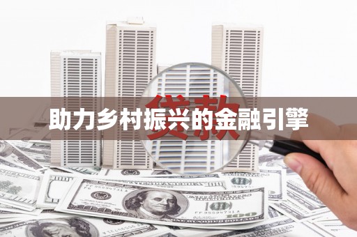 固镇助力乡村振兴的金融引擎