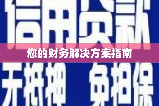惠来您的财务解决方案指南