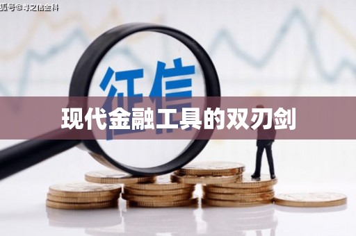 惠安现代金融工具的双刃剑