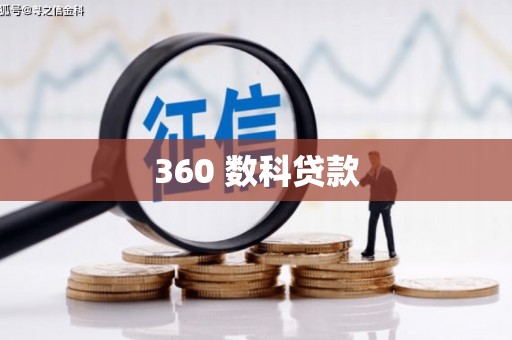 巴马360 数科贷款