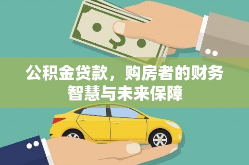 龙潭公积金贷款，购房者的财务智慧与未来保障