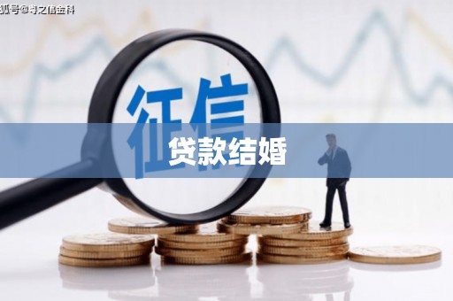 二连浩特贷款结婚