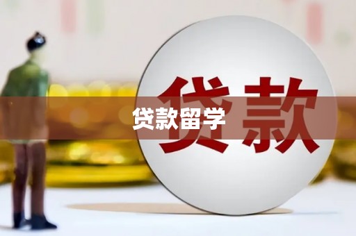 旅顺口贷款留学