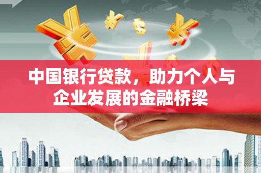 秀林中国银行贷款，助力个人与企业发展的金融桥梁
