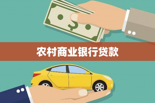 德庆农村商业银行贷款