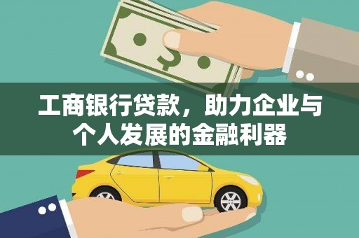 白玉工商银行贷款，助力企业与个人发展的金融利器