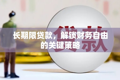 绿岛长期限贷款，解锁财务自由的关键策略