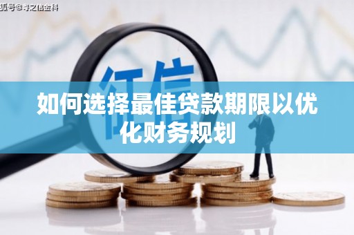 兰州如何选择最佳贷款期限以优化财务规划