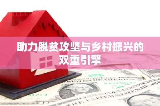 井陉矿区助力脱贫攻坚与乡村振兴的双重引擎