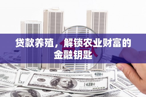 红星贷款养殖，解锁农业财富的金融钥匙
