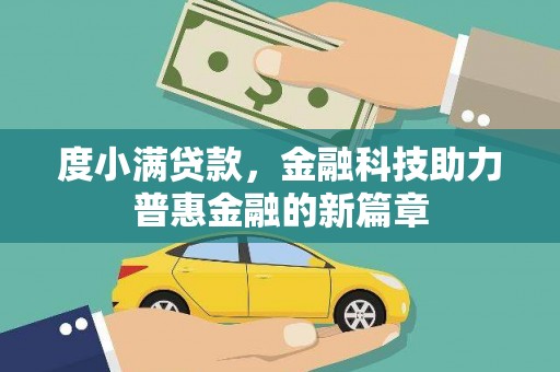 岳阳度小满贷款，金融科技助力普惠金融的新篇章