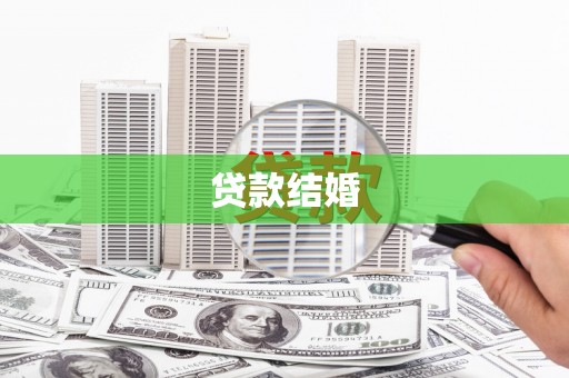 顺昌贷款结婚