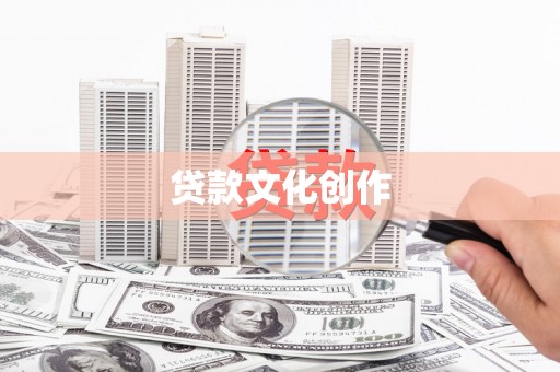 贡山贷款文化创作