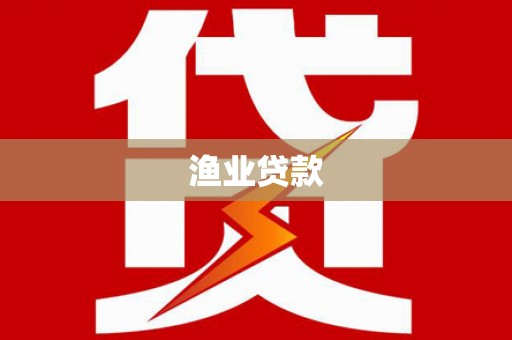 乌伊岭渔业贷款
