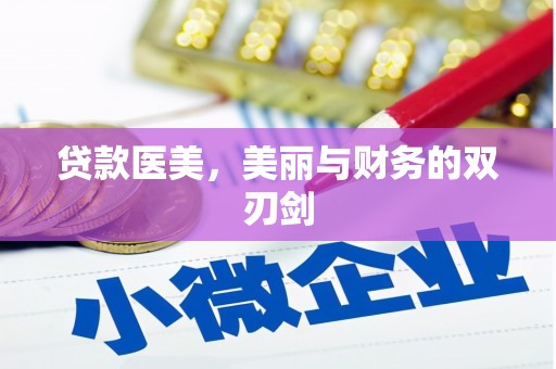 开远贷款医美，美丽与财务的双刃剑