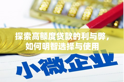 徐汇探索高额度贷款的利与弊，如何明智选择与使用