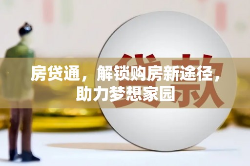 萨嘎房贷通，解锁购房新途径，助力梦想家园