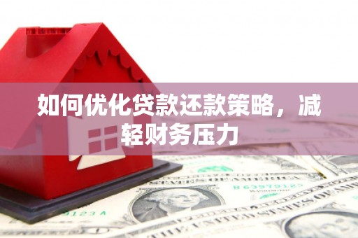 浑源如何优化贷款还款策略，减轻财务压力