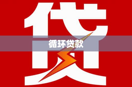 青冈循环贷款