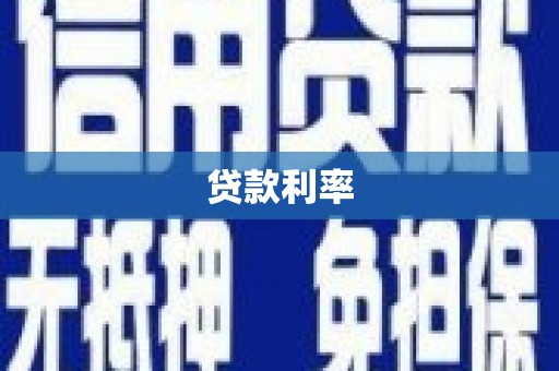 伊犁哈萨克贷款利率