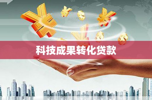 安县科技成果转化贷款