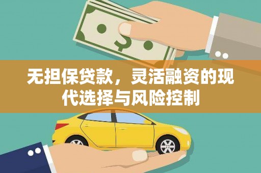 康定无担保贷款，灵活融资的现代选择与风险控制