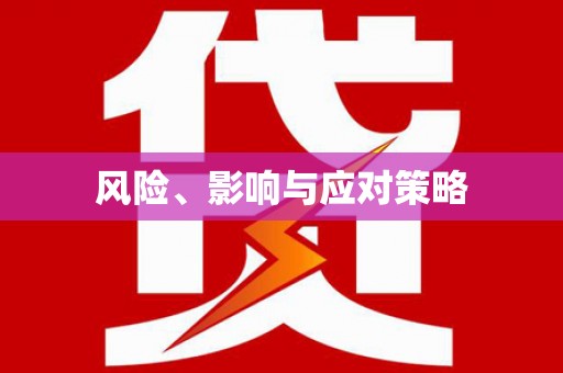 三民风险、影响与应对策略