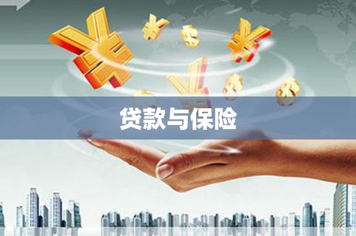 昆明贷款与保险