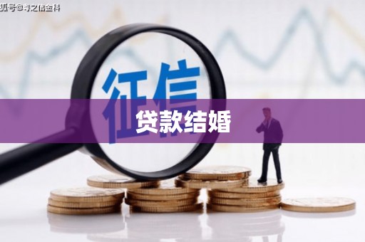 长涂贷款结婚