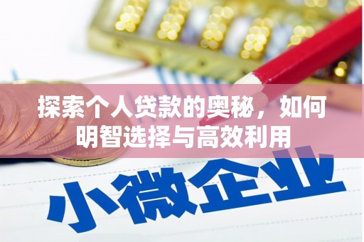 兰考探索个人贷款的奥秘，如何明智选择与高效利用