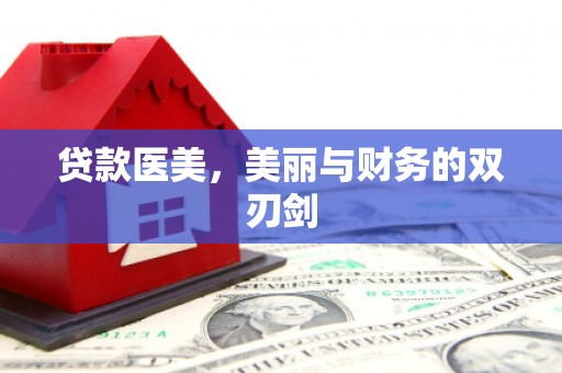 新郑贷款医美，美丽与财务的双刃剑