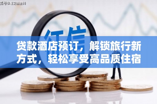 德兴贷款酒店预订，解锁旅行新方式，轻松享受高品质住宿