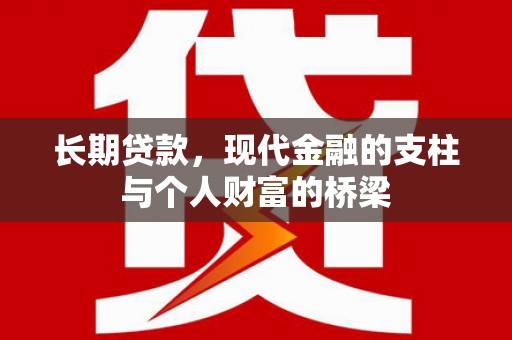 西峡长期贷款，现代金融的支柱与个人财富的桥梁