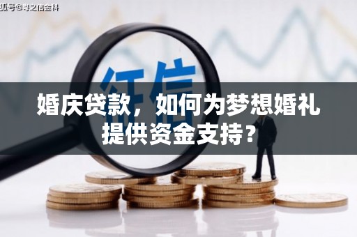 池州婚庆贷款，如何为梦想婚礼提供资金支持？