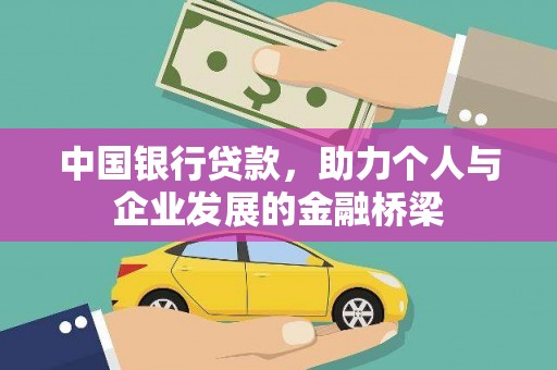 上饶中国银行贷款，助力个人与企业发展的金融桥梁
