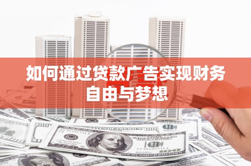 文昌如何通过贷款广告实现财务自由与梦想