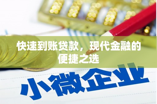 馆陶快速到账贷款，现代金融的便捷之选