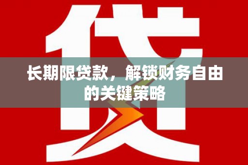 潮州长期限贷款，解锁财务自由的关键策略