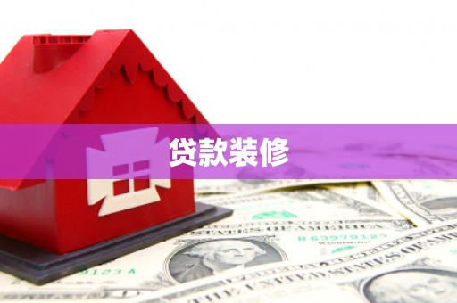 台西贷款装修