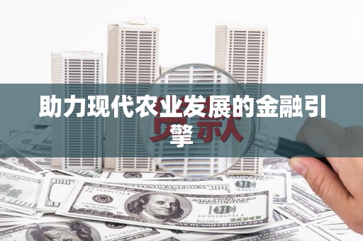 兴隆助力现代农业发展的金融引擎