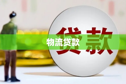 晋安物流贷款