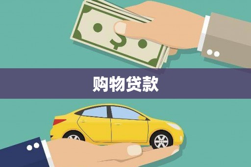 开平购物贷款