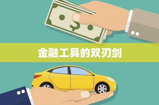 山上金融工具的双刃剑