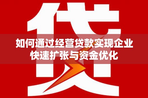 峨山如何通过经营贷款实现企业快速扩张与资金优化