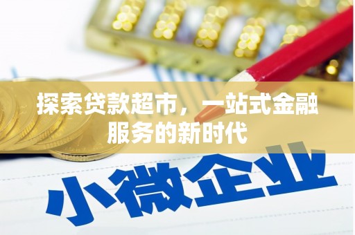 石柱探索贷款超市，一站式金融服务的新时代