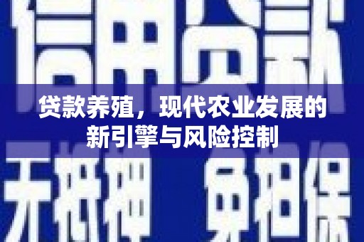 狮潭贷款养殖，现代农业发展的新引擎与风险控制