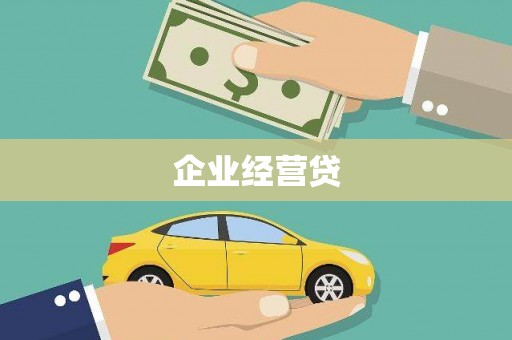 清河门企业经营贷