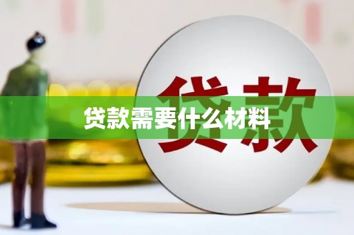 神湾贷款需要什么材料
